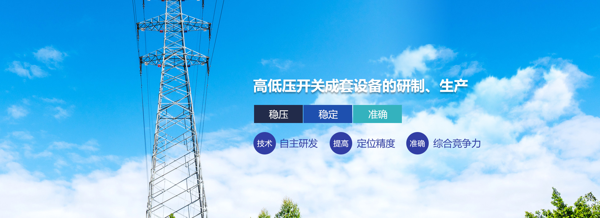 高低壓開(kāi)關(guān)成套設(shè)備的研制、生產(chǎn)